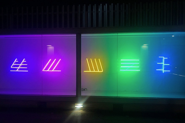 An image of 5 neon art works by Kate Geck called Excited Physical Colour. This Neon Art has a rainbow gradient of light across the 5 differently coloured neon works. This neon art was exhibited at Assembly Point in 2022 in Melbourne.